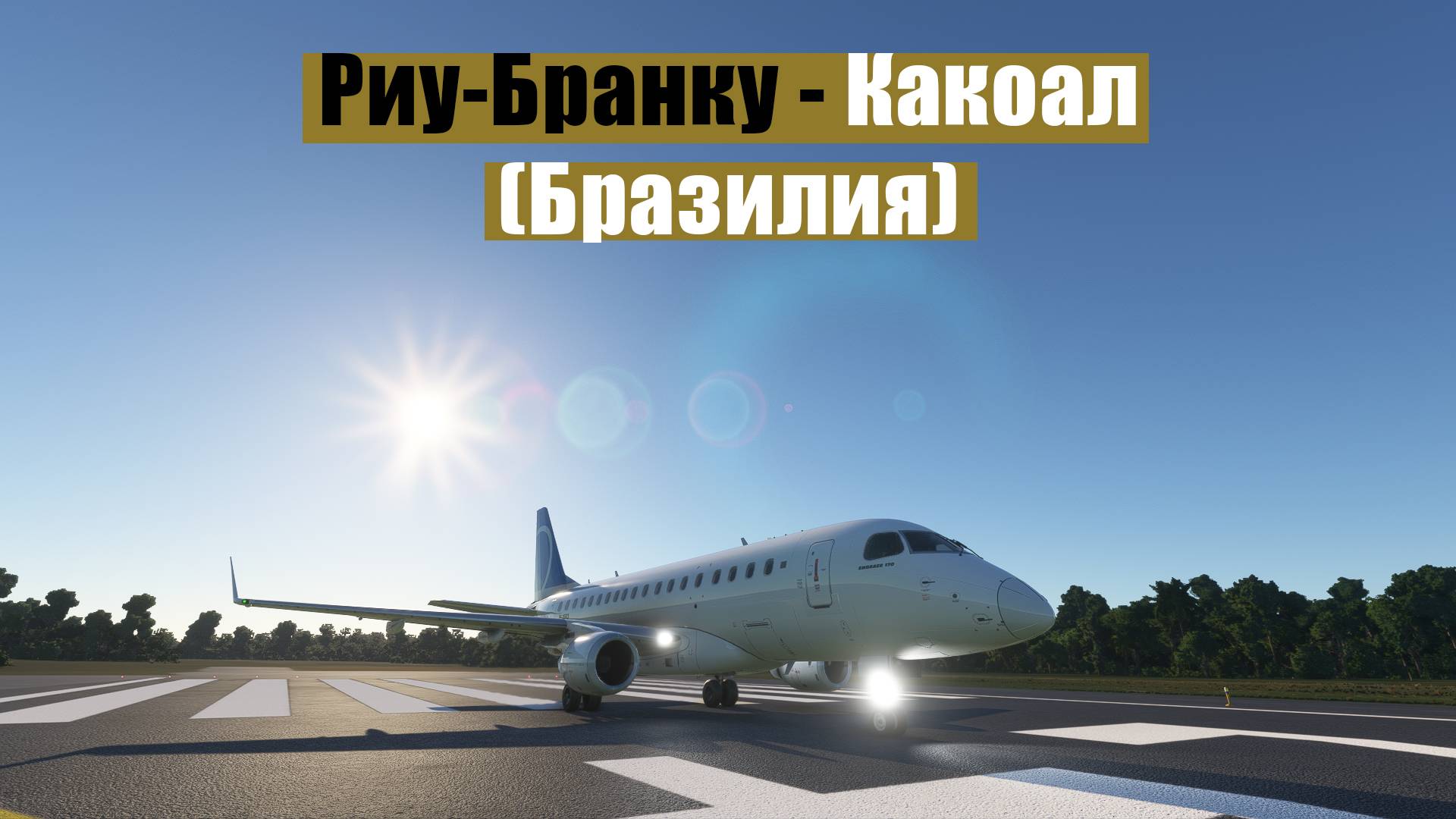 MFS2020. Риу-Бранку - Какоал (Бразилия). Embraer 170