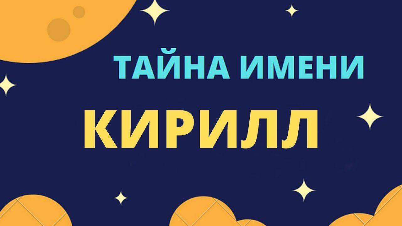 Тайна имени Кирилл