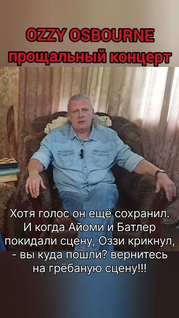 OZZY OSBOURNE \ ОЗЗИ ОСБОРН #ozzyosbourne #concert #backtothebeginning #кресло #голос #рокнролл