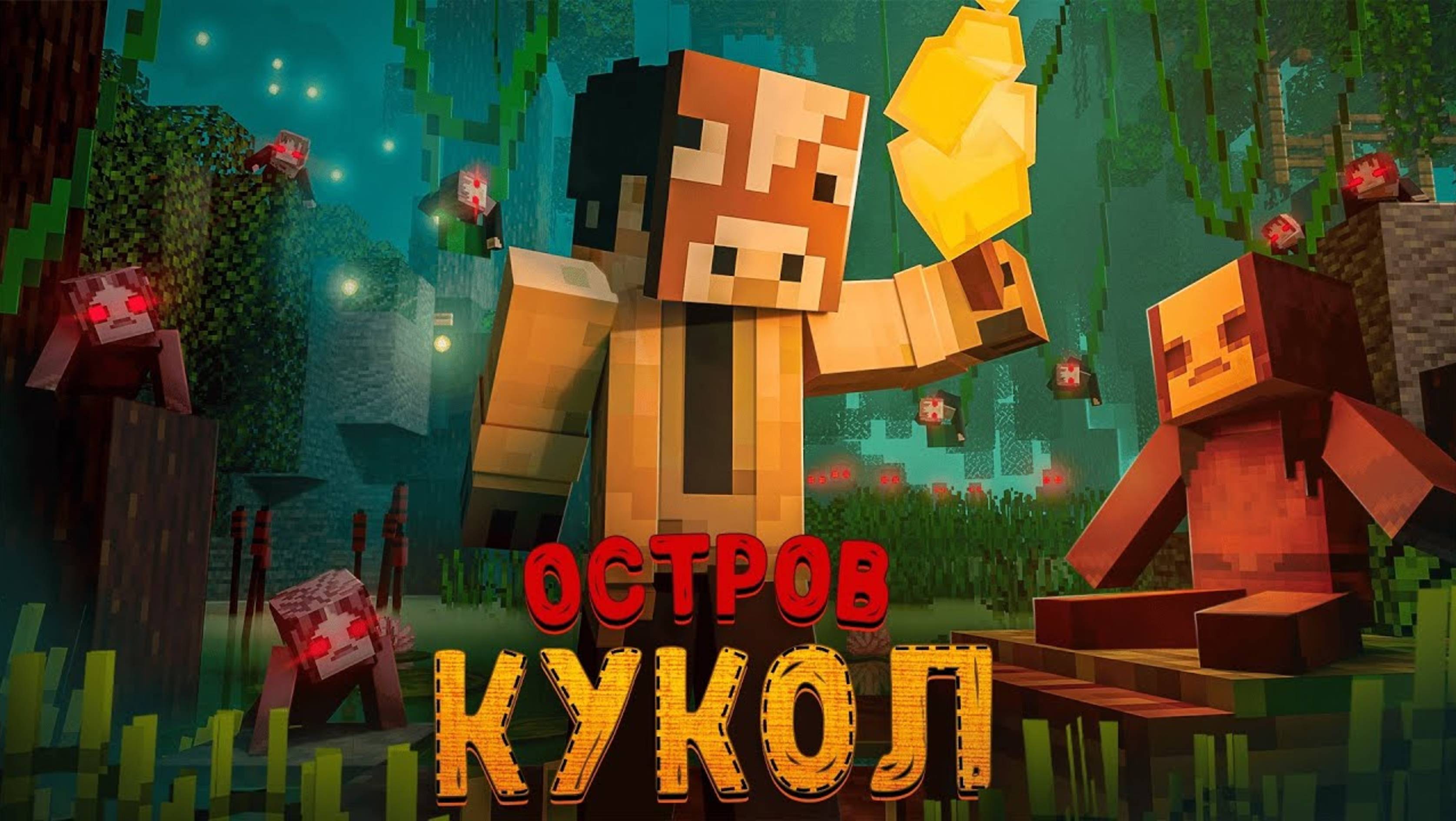 😱 УЖАС Я ВЫЖИЛ НА ОСТРОВЕ КУКОЛ В
МАЙНКРАФТЕ