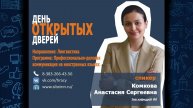 День открытых дверей. Комкова Анастасия Сергеевна