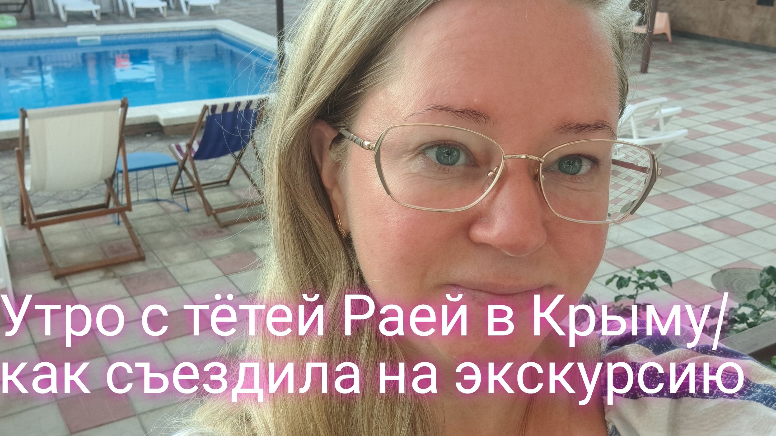 Утро в Крыму с тётей Раей/как съездила на экскурсию