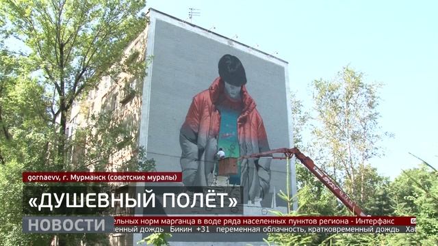 «Душевный полёт»: новый мурал в Хабаровске. Новости. 11/07/25 GuberniaTV