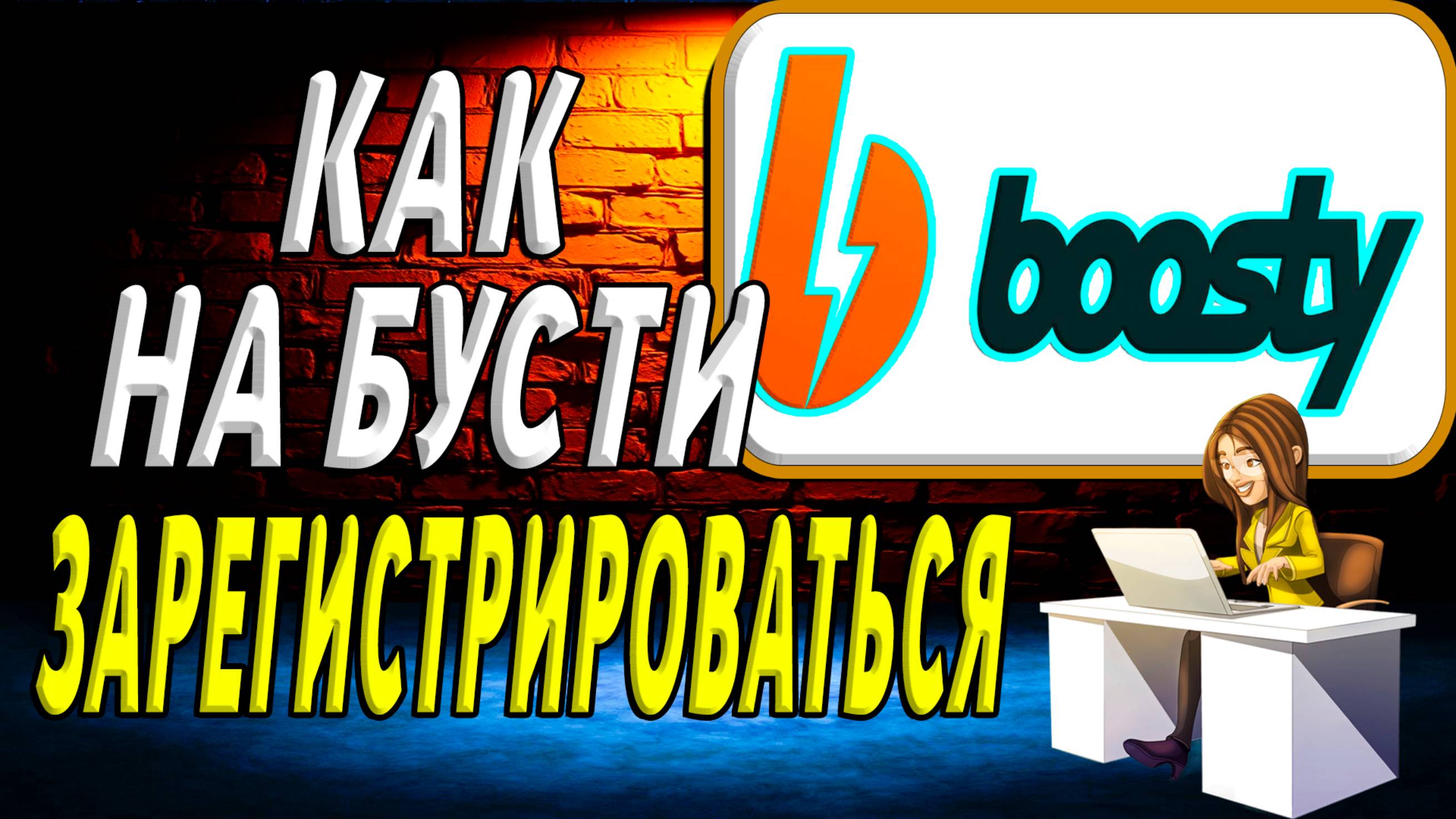 Как Зарегистрироваться на Бусте
