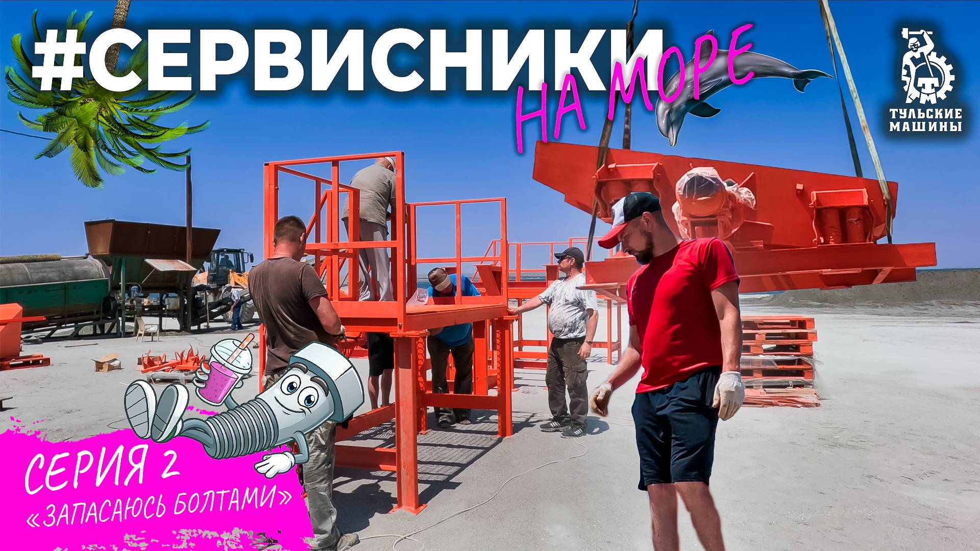 #СЕРВИСНИКИ НА МОРЕ- "Запасаюсь болтами" 2 серия