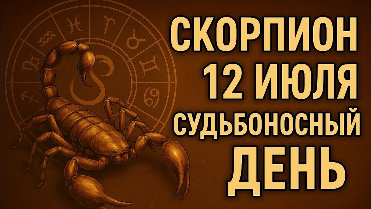 Скорпион. Гороскоп на 12 июля — всё решается сегодня. Судьбоносный момент для вашего знака!