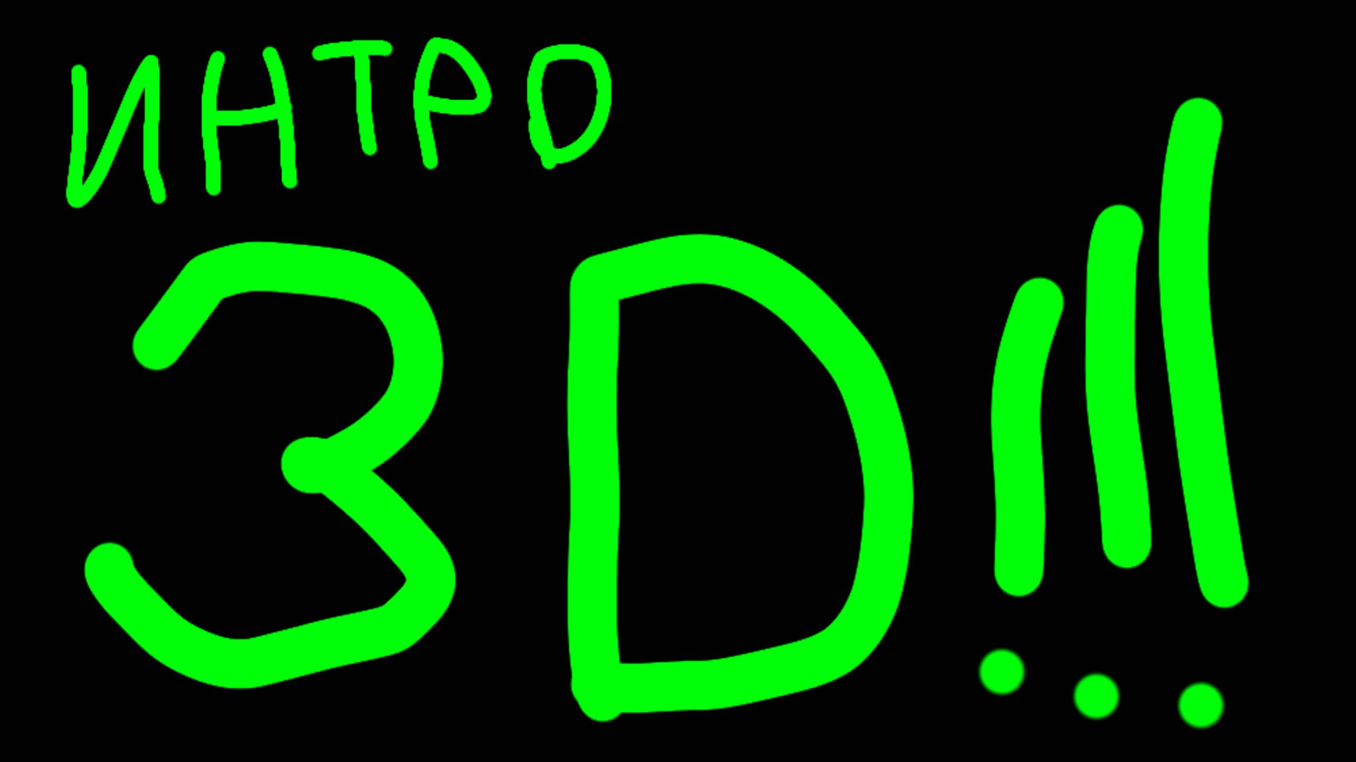 НОВОЕ 3Д ИНТРО (ИСПРАВЛЕНО)