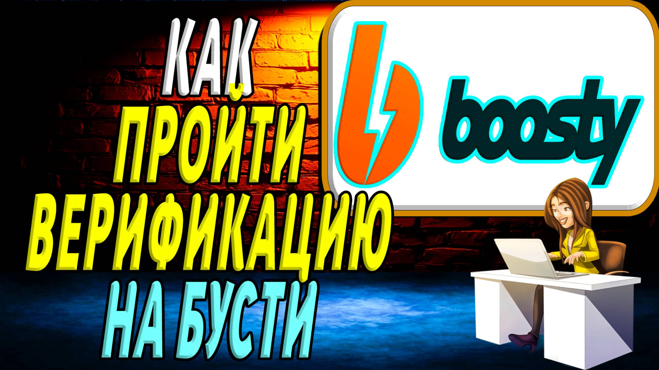 Как Пройти Верификацию на Бусте