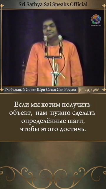 Что является ключевым моментом в 
Садхане? 

Шри Сатья Саи говорит 29 июля 1988
