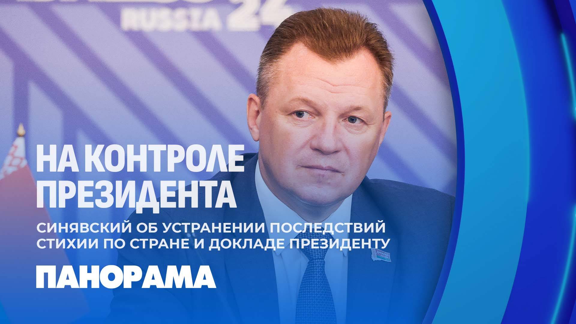 ❗️Глава МЧС Вадим Синявский подробно доложил об устранении последствий стихии по стране. Панорама