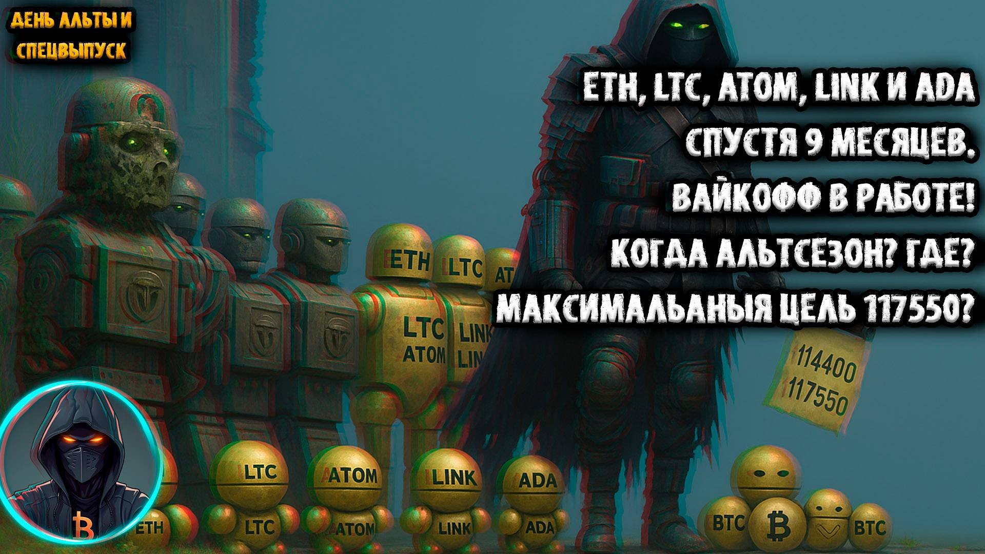 ETH LTC ATOM LINK и ADA спустя 9 месяцев! Где Альтсезон Вайкофф BTC в работе! Ждем 117550