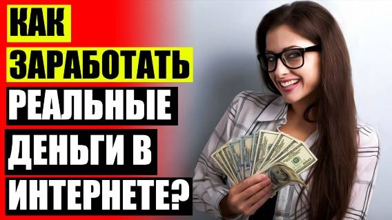 🏁 Работа в интернете без продаж 💣 Как заработать от 50000 в месяц ⛔