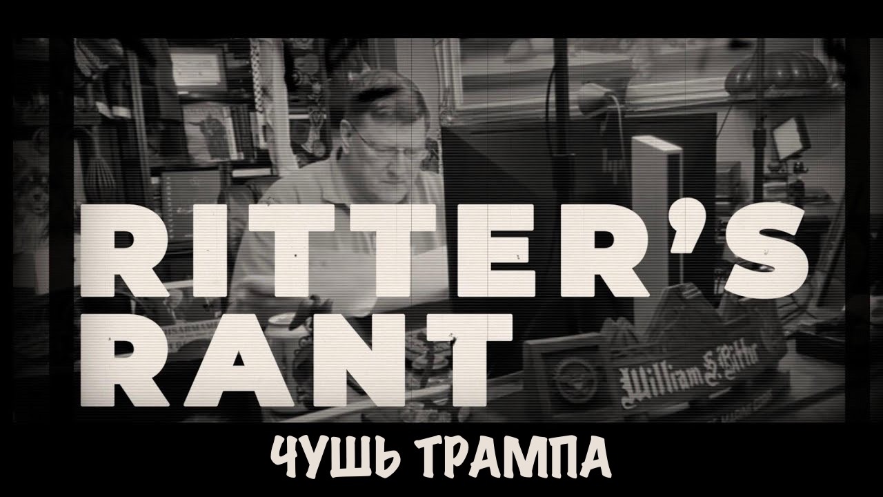 Чушь Трампа | Скотт Риттер | Scott Ritter