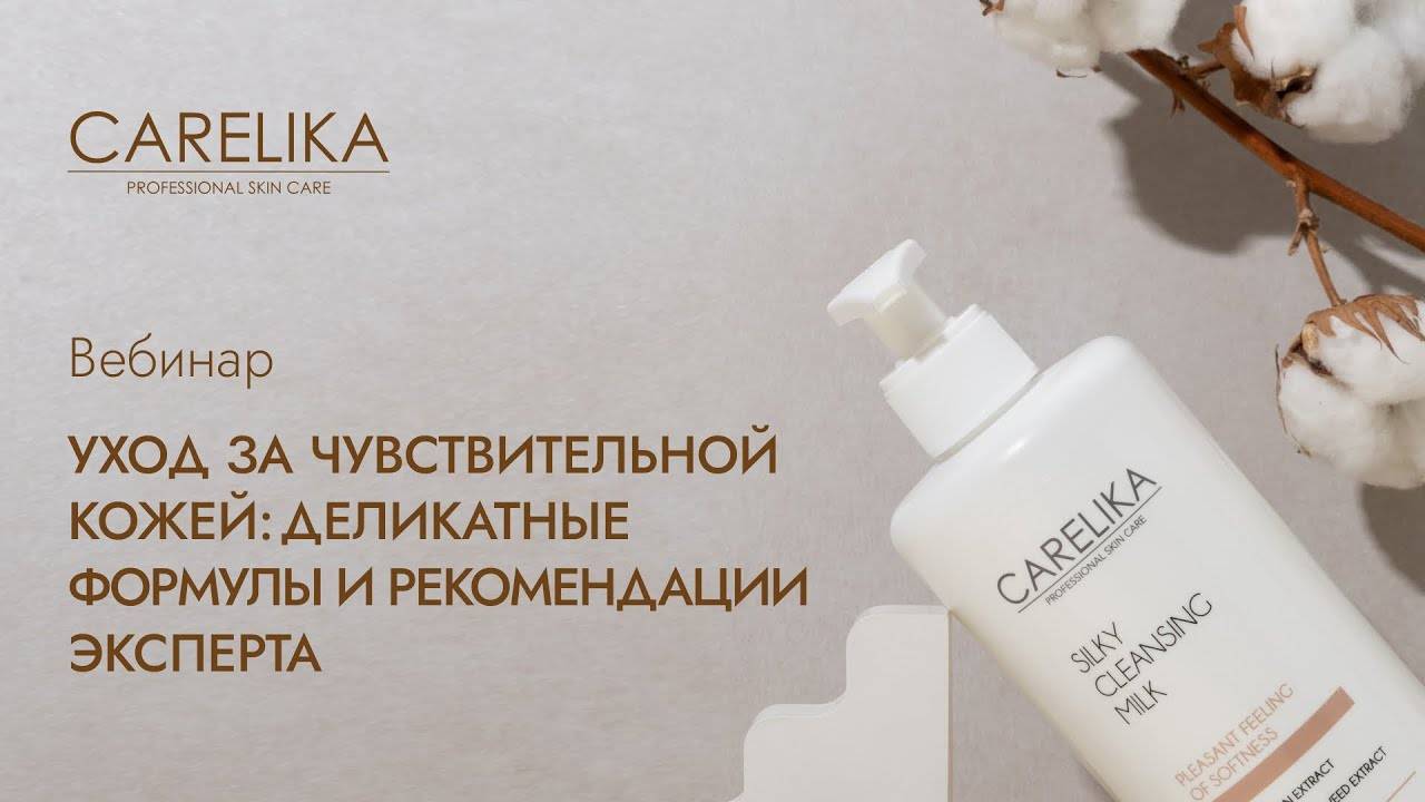 Уход за чувствительной кожей_ деликатные формулы и рекомендации эксперта CARELIKA
