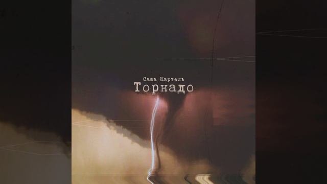 Саша Картель - Торнадо