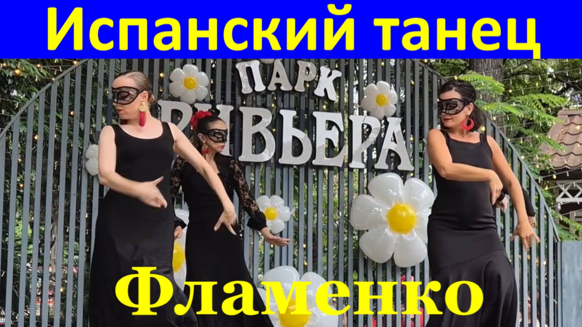Танцы Фламенко Сочи Испанский танец Парк Ривьера 5