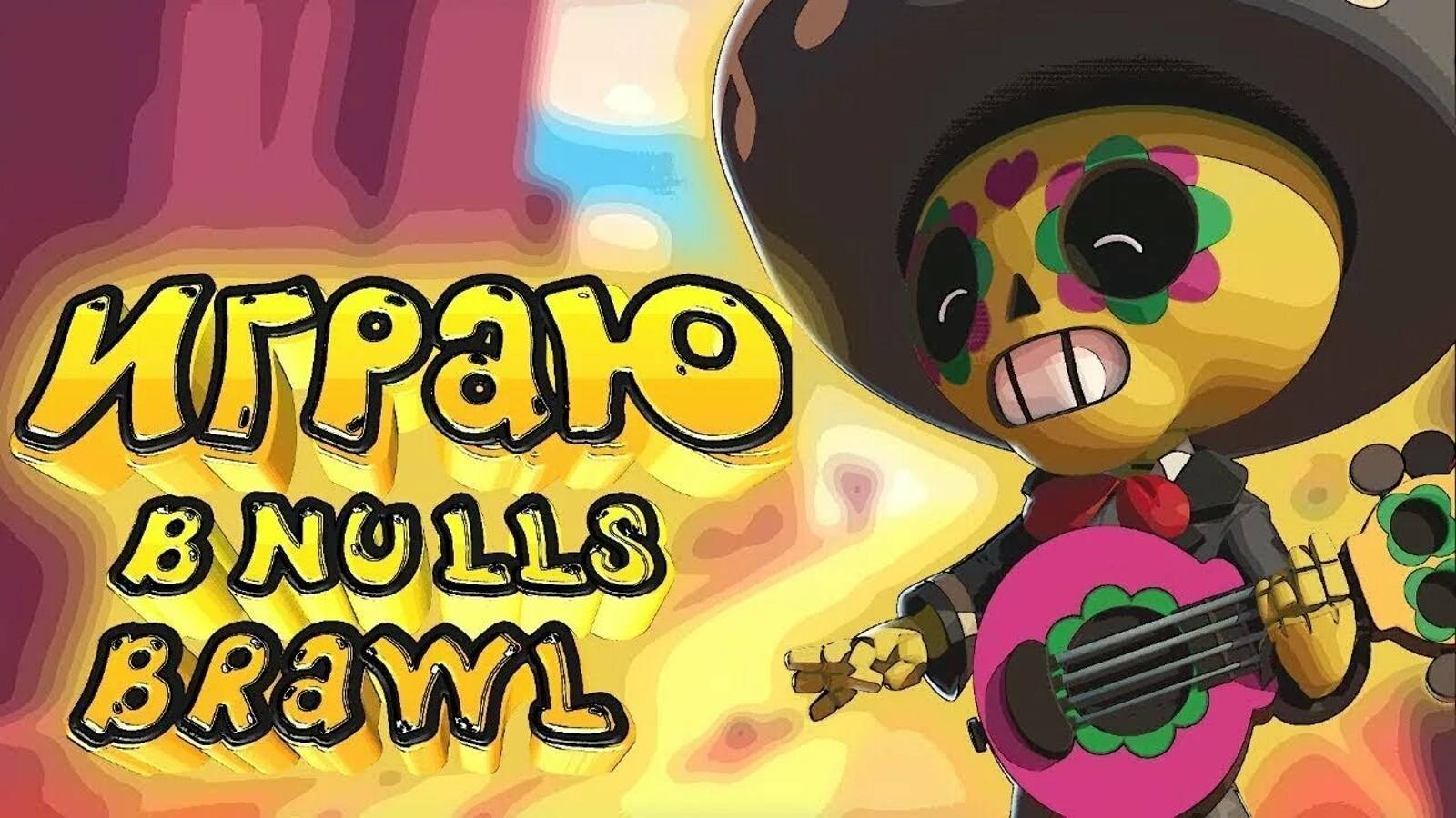 Пуш Кубков: Nulls brawl|Нулс бравл