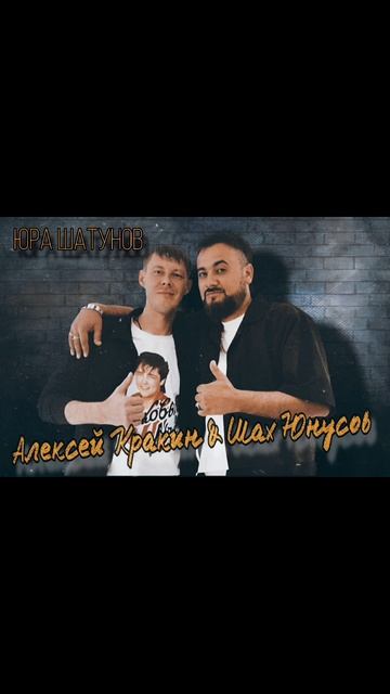 Юра Шатунов - Шах Юнусов и Алексей Кракин