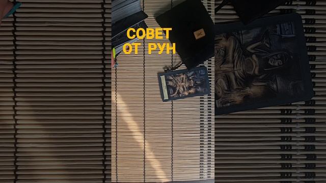 СОВЕТ ОТ РУН