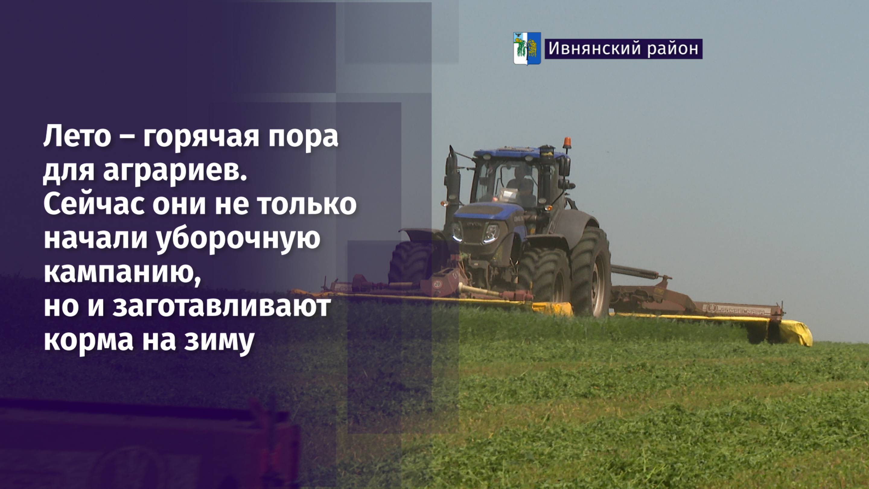 Лето – горячая пора для аграриев