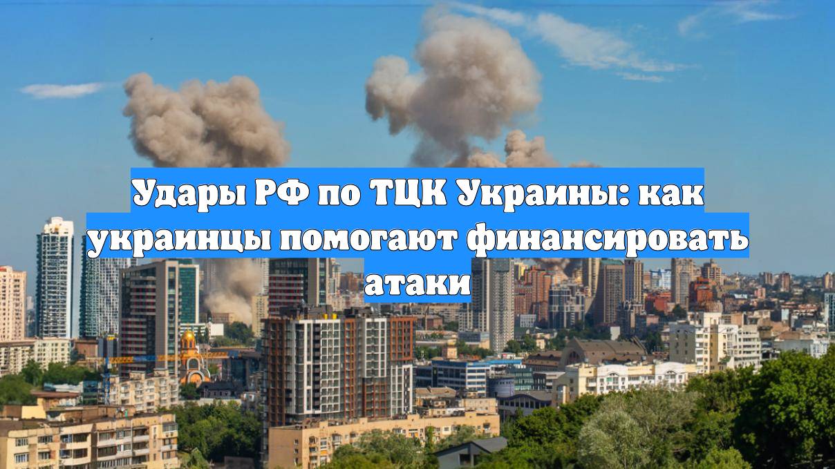Удары РФ по ТЦК Украины: как украинцы помогают финансировать атаки