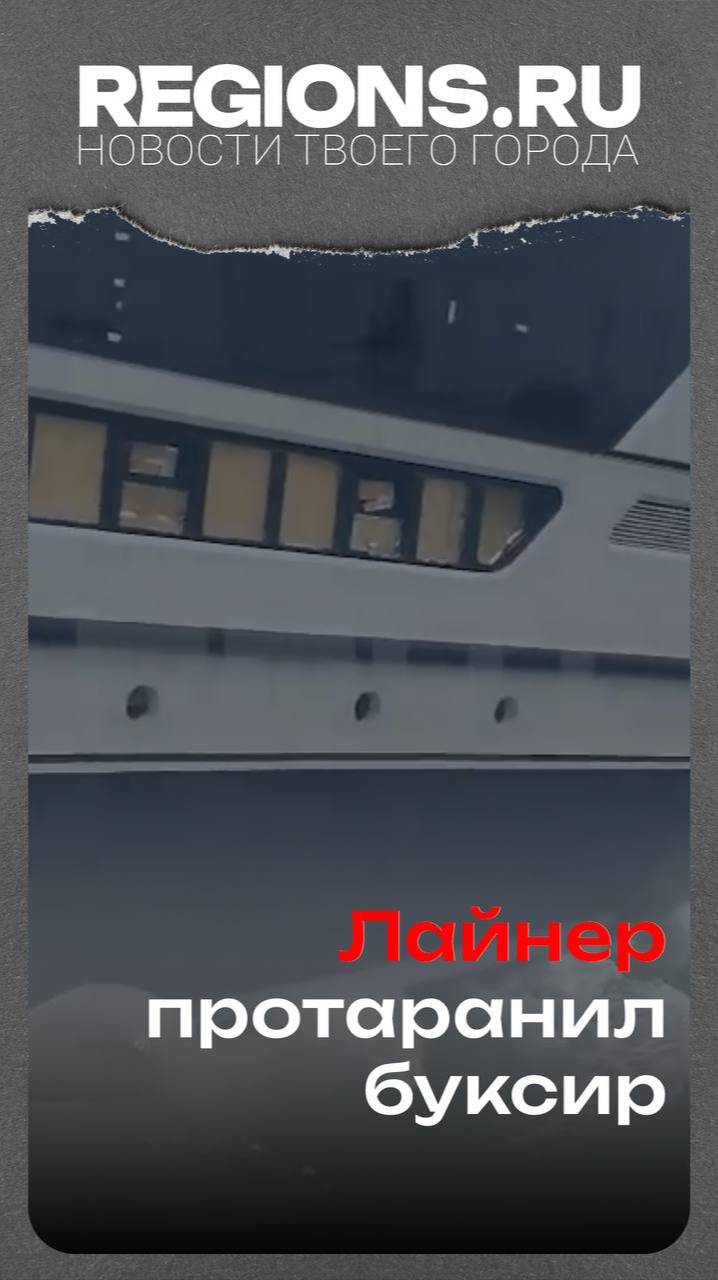 Лайнер протаранил буксир