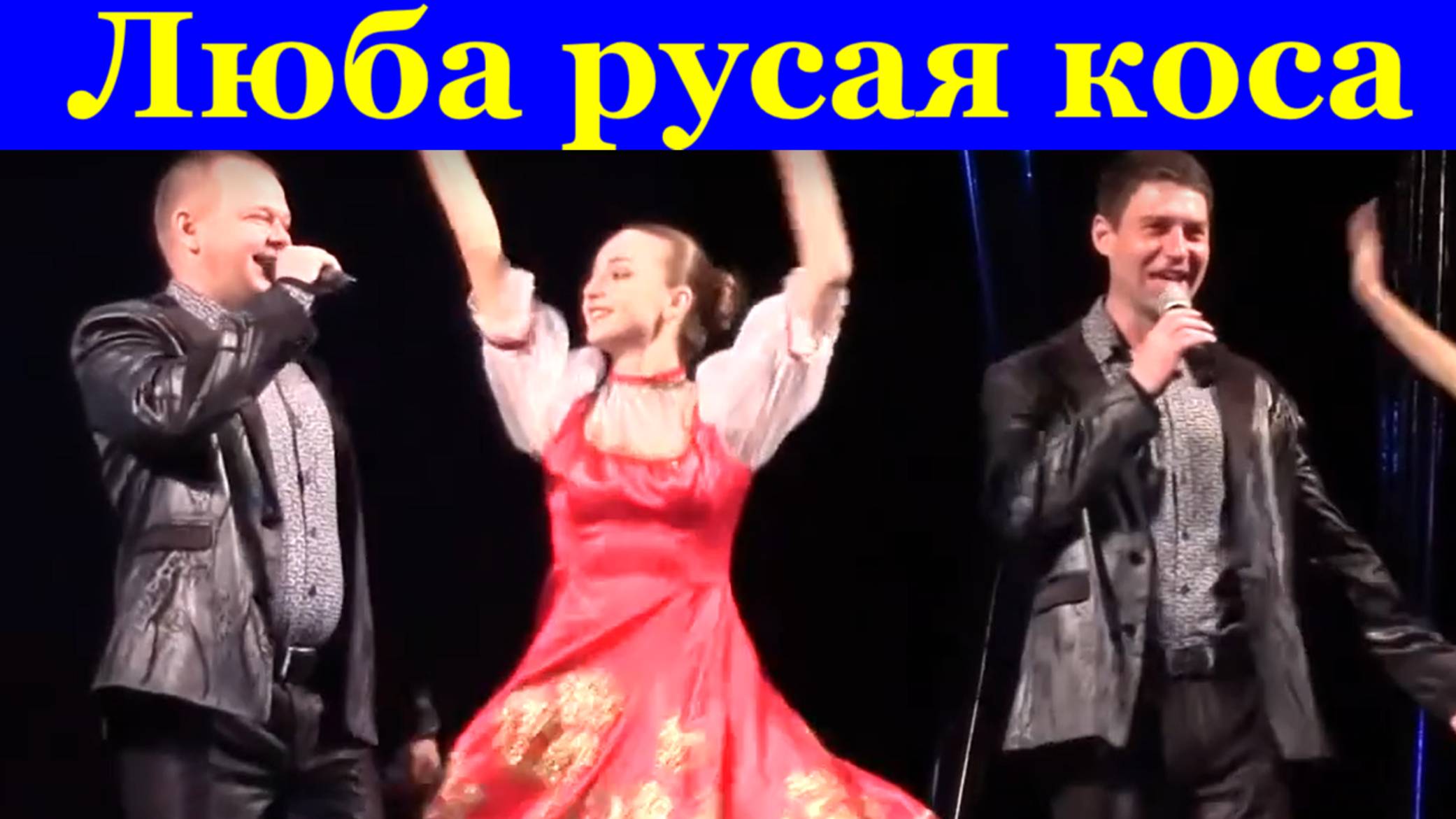 Песня Люба русая коса Песни русские народные
