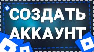 Как зарегистрироваться в Роблокс на Айфоне в 2025 году