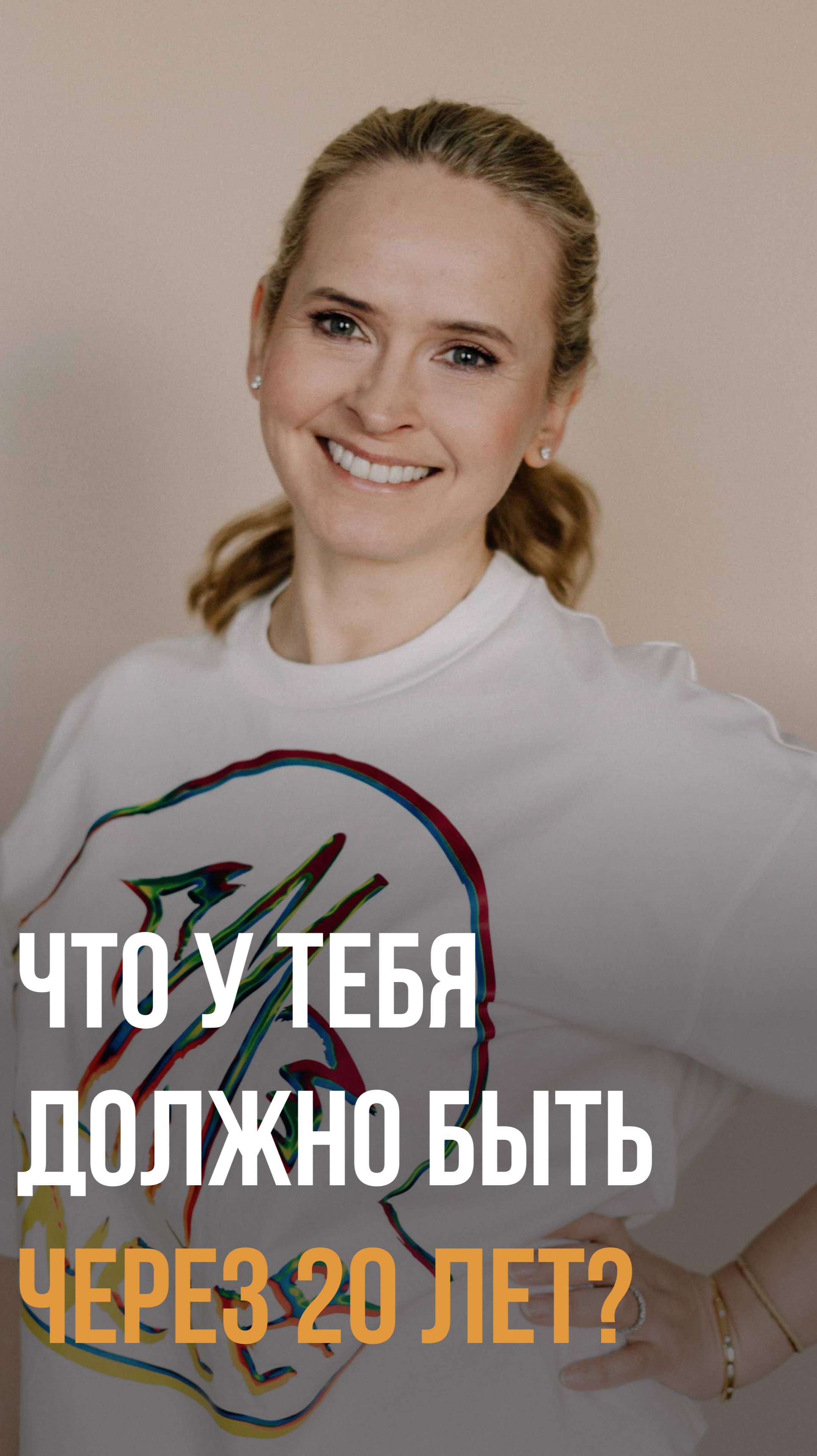 Что должно быть у вас через 20 лет?