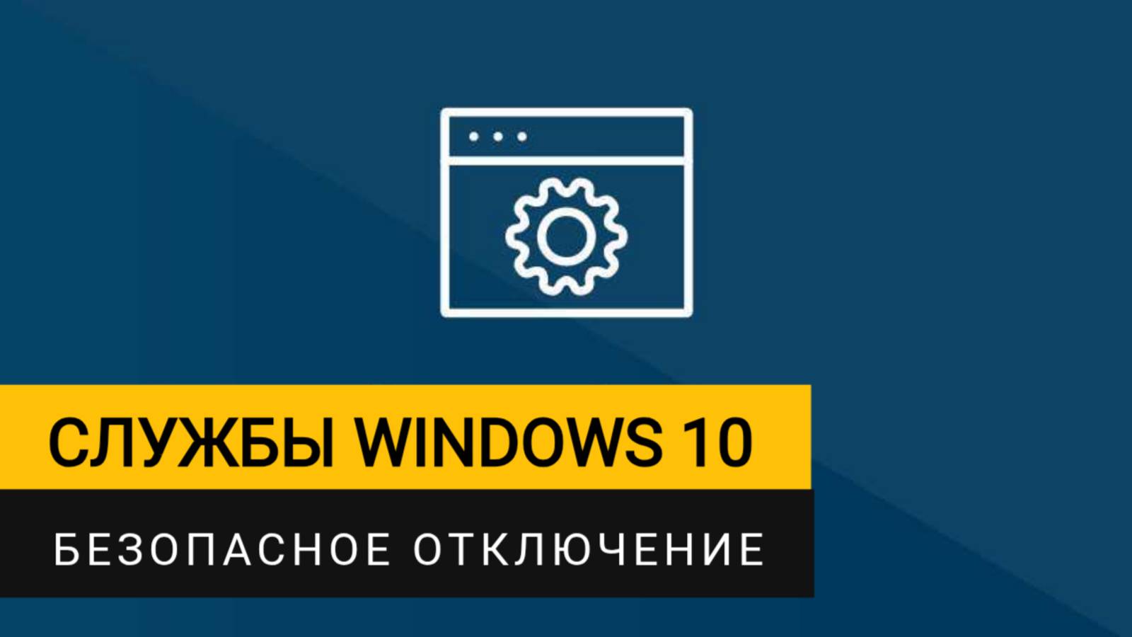 Службы Windows 10, которые можно безопасно отключить