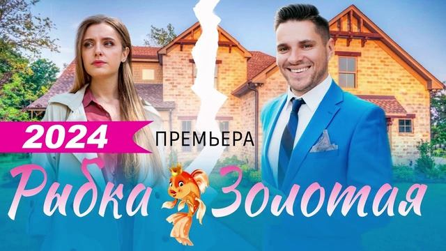 Рыбка золотая (2024) 1 серия