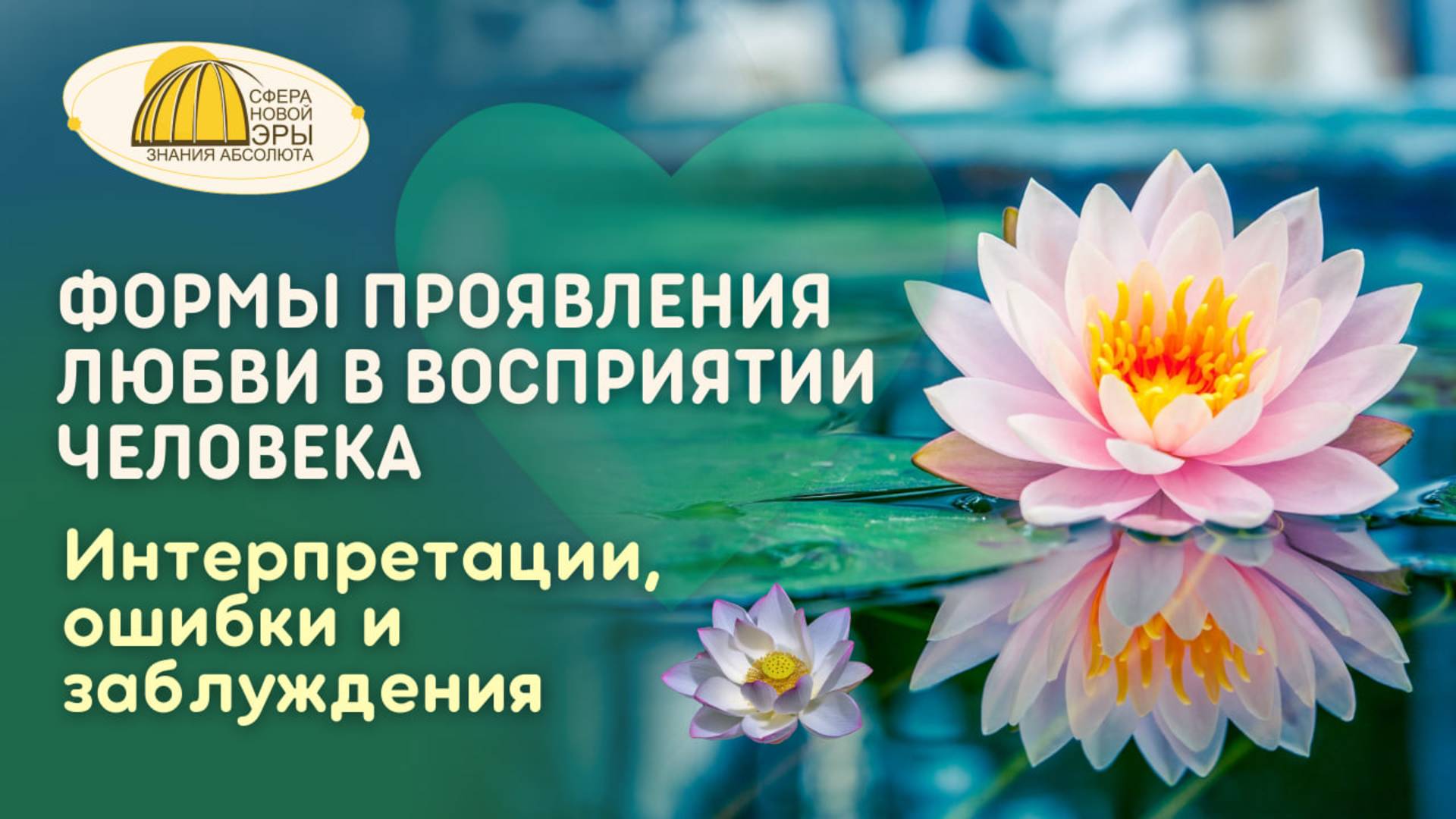 Вебинар. Формы проявления Любви в восприятии Человека. Интерпретации, ошибки и заблуждения
