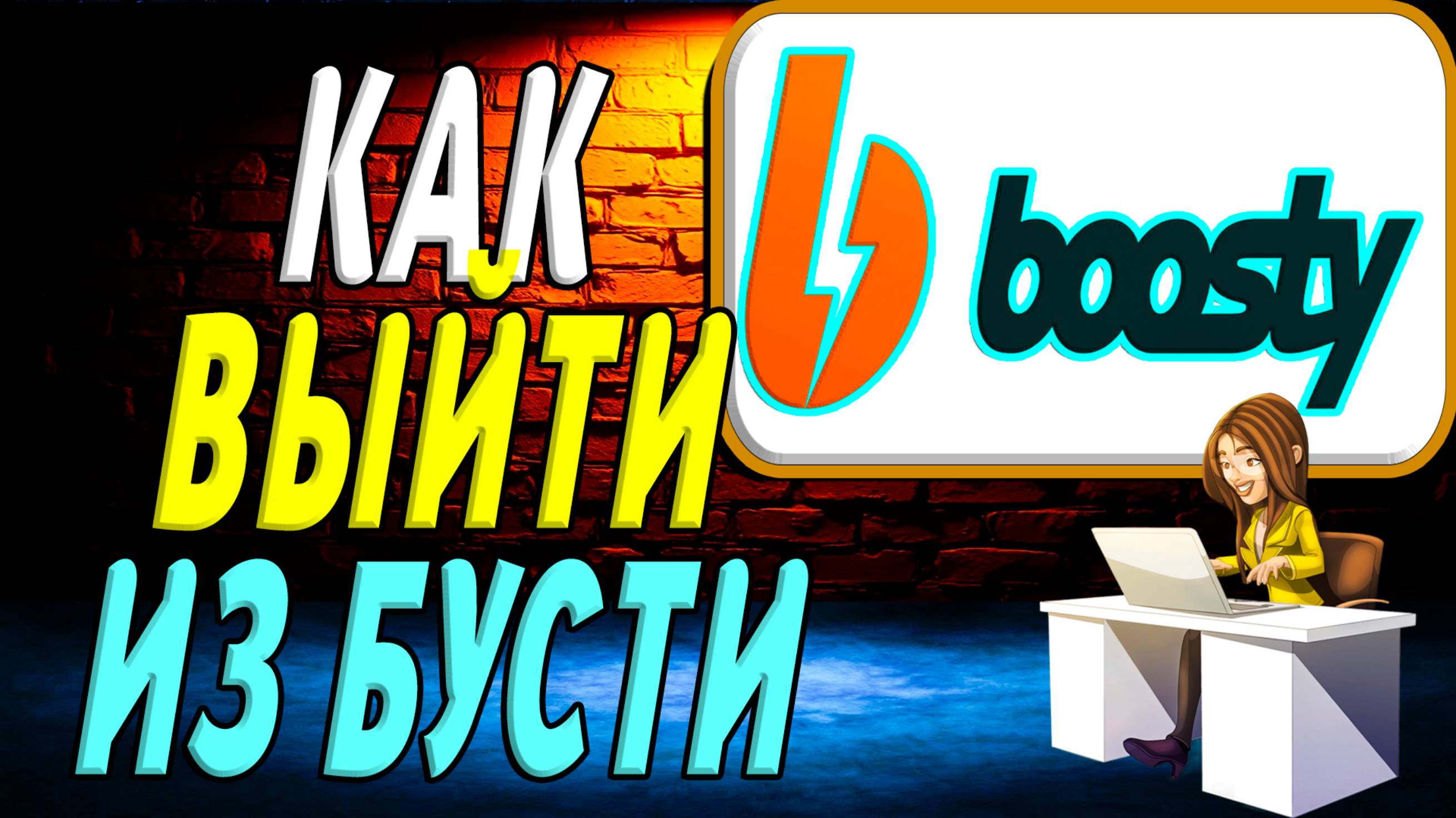 Как Выйти из Бусти