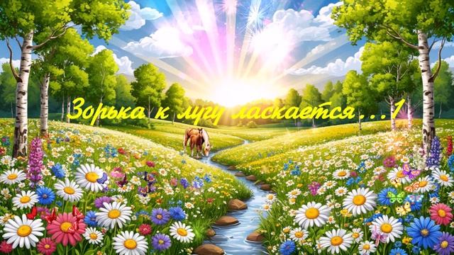 Зорька к лугу ласкается... 1 ВИДЕО ПЕСНЯ В ДУШУ