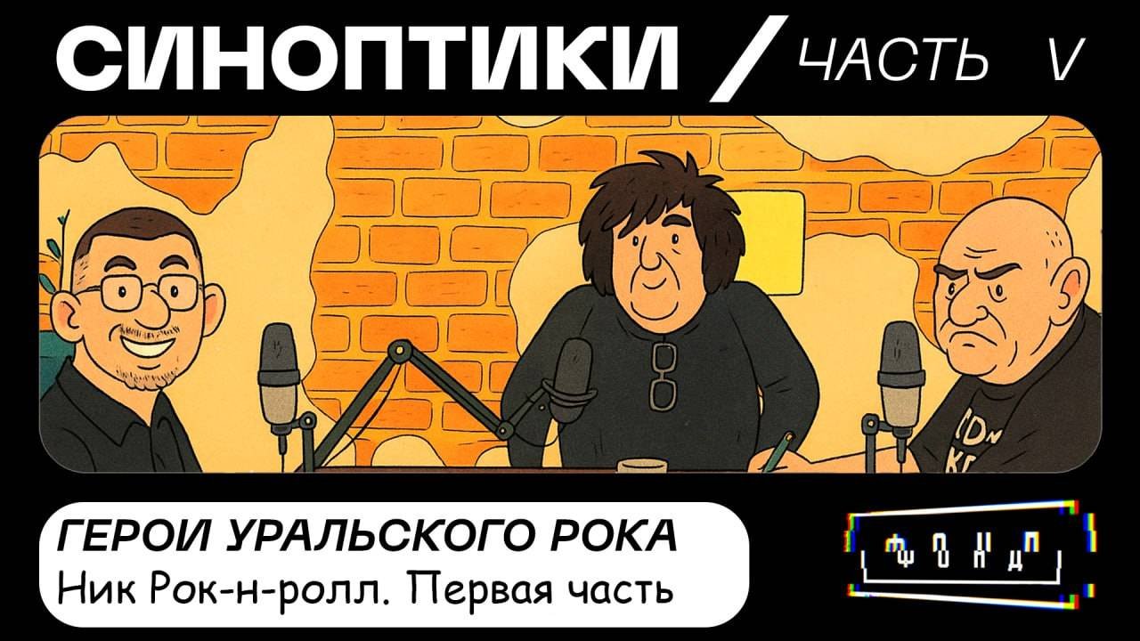 Синоптики: герои уральского рока. Ник Рок-н-ролл