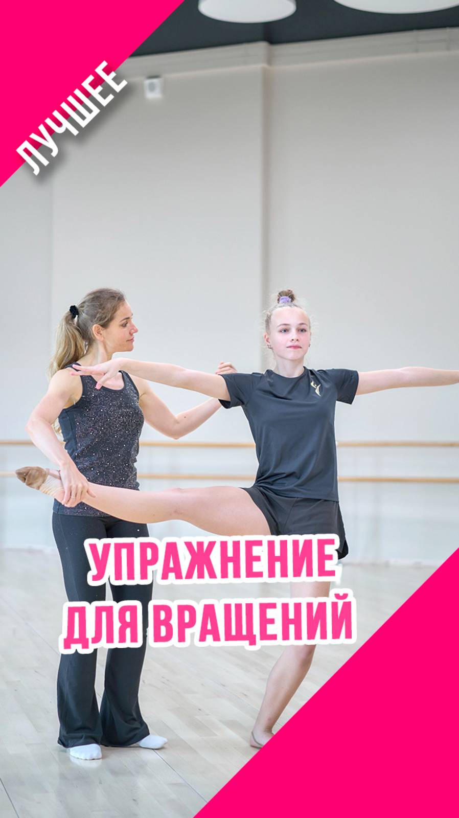 ЛУЧШЕЕ УПРАЖНЕНИЕ ДЛЯ ВРАЩЕНИЙ в художественной гимнастике