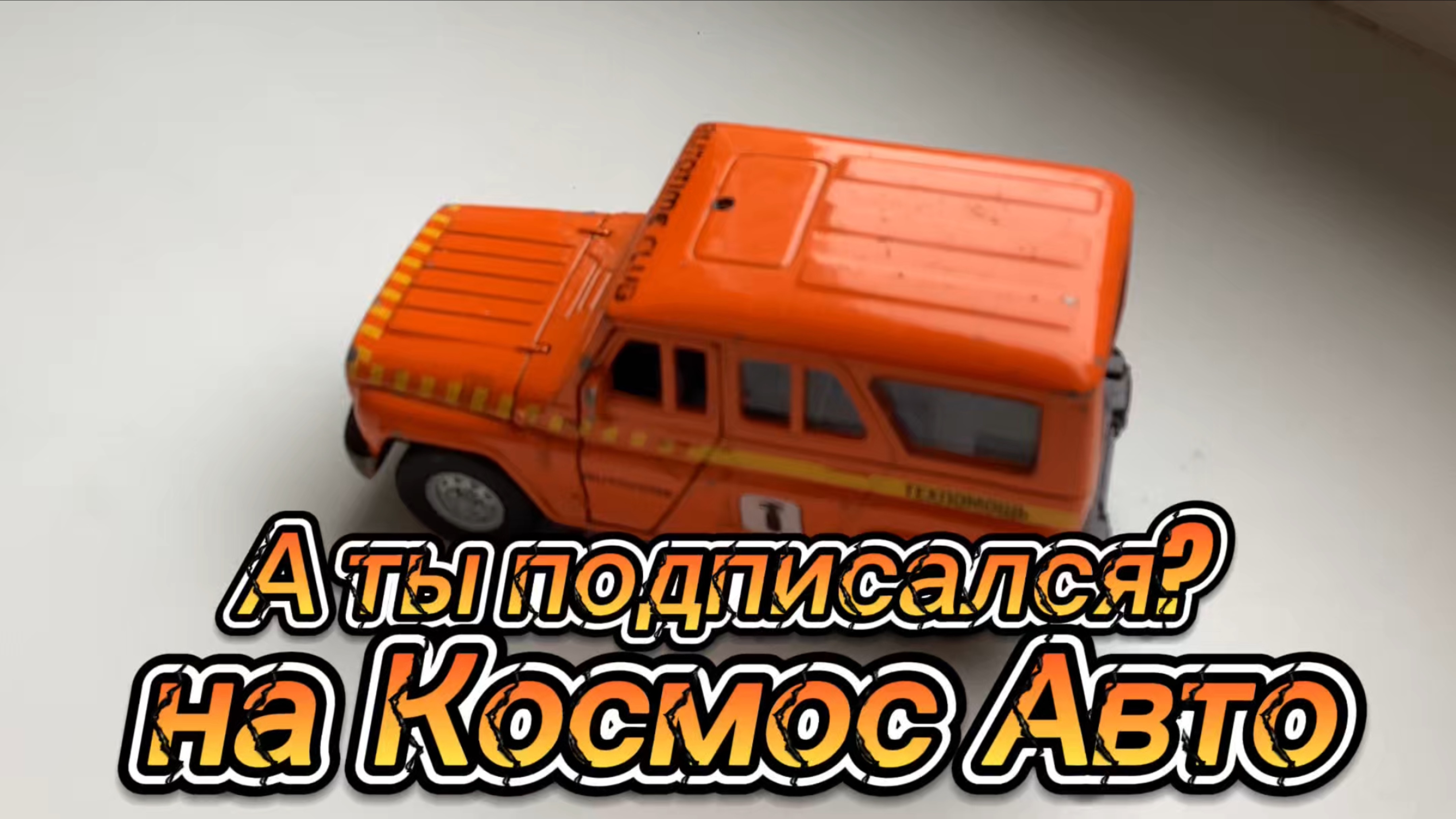 А ты подписался на Космос Авто?
