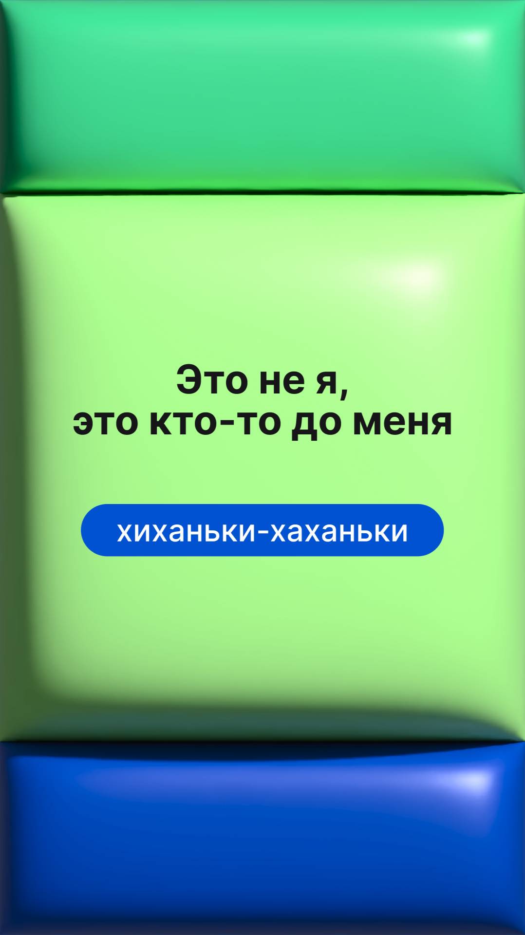 Это не я, это кто-то до меня