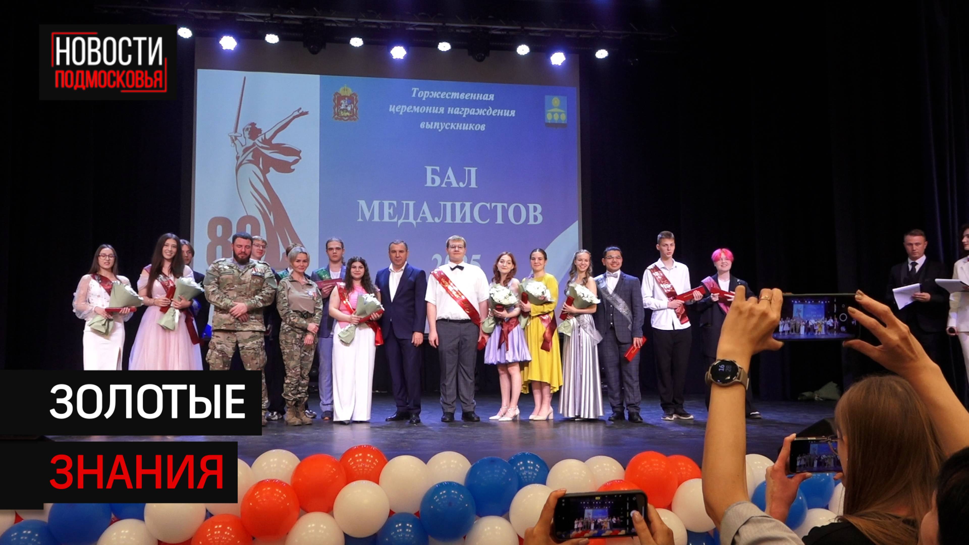 «Бал медалистов» прошёл в ДК «Выстрел» в Солнечногорске