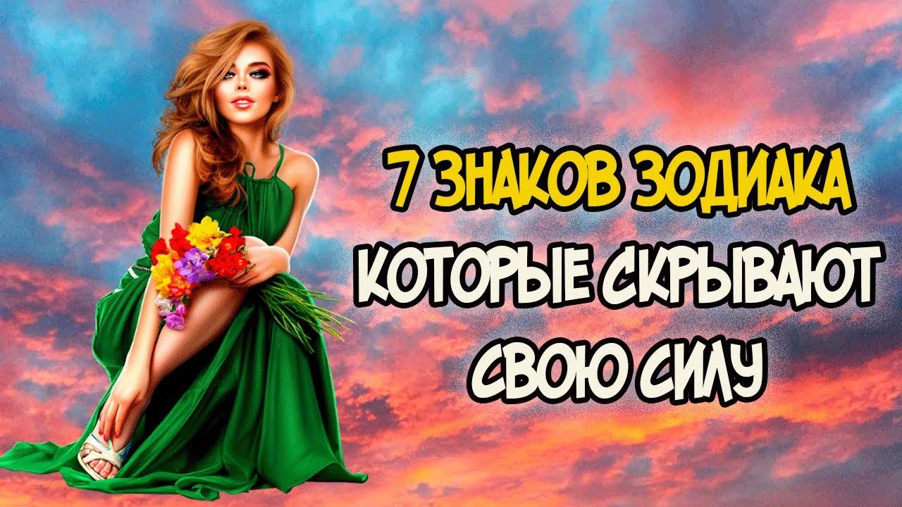Знаки Зодиака которые Скрывают СВОЮ СИЛУ