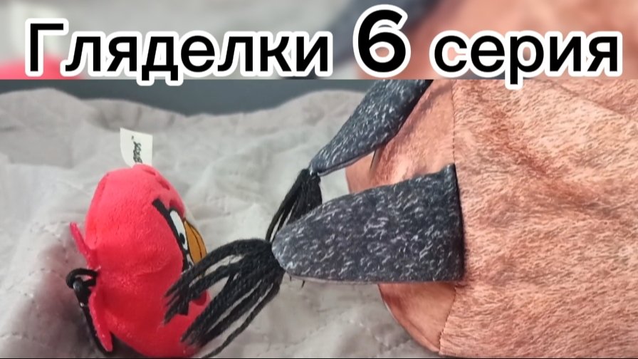Шлёпа и красная птица - Гляделки 1 сезон 6 серия