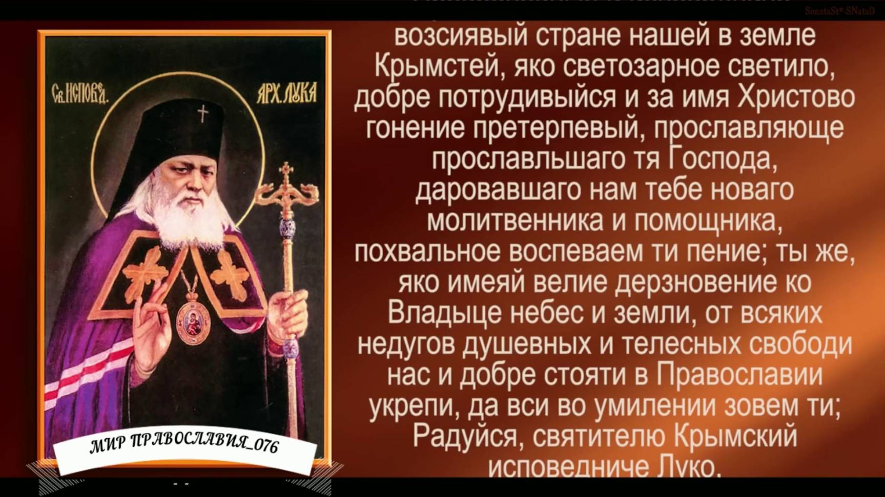 Акафист святителю Луке, исповеднику, архиепископу Крымскому( с текстом)