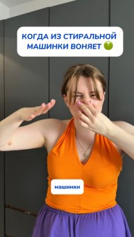Воняет из стиральной машинки