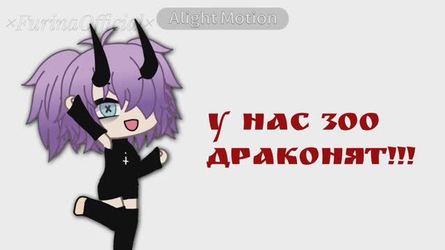 300 ДРАКОНЯТ МЫ ЭТО СДЕЛАЛИ 🫶 💋
