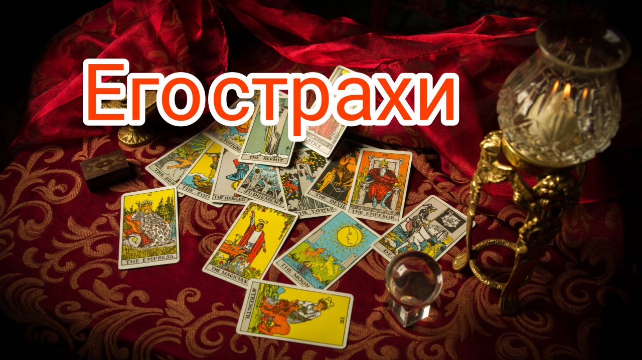 ЕГО СТРАХИ... таро, карты, расклад