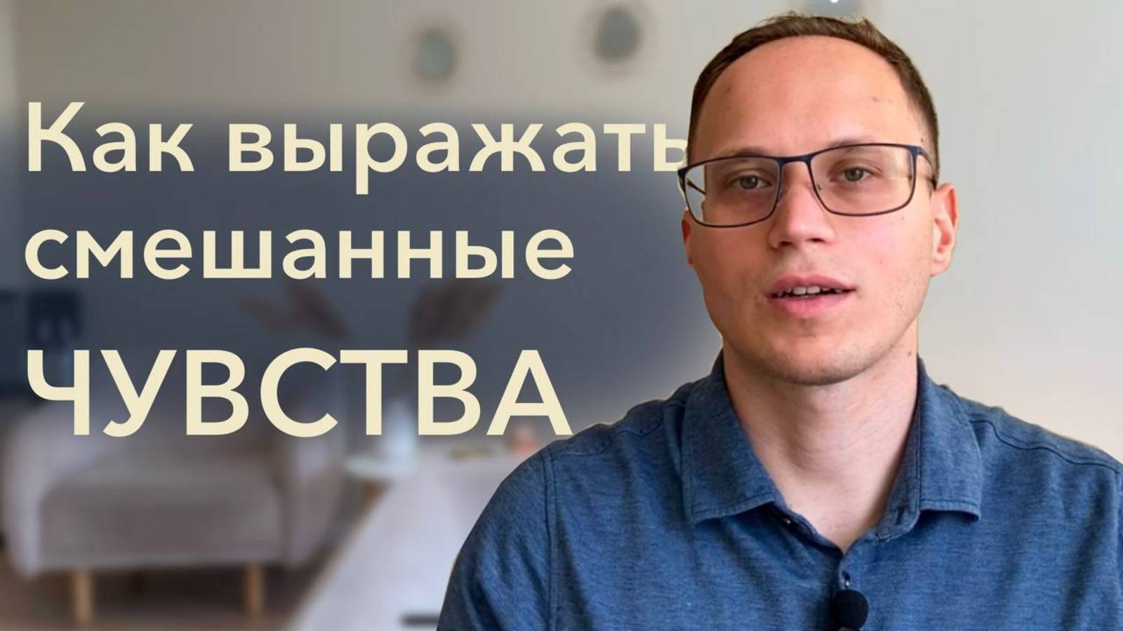 Колебания, смешанные чувства, противоречивость. Как жить с амбивалентностью?