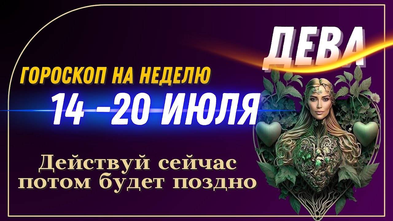 ДЕВА ГОРОСКОП 14 - 20 ИЮЛЯ 2025 🌿 ВРЕМЯ СТАБИЛЬНОСТИ И ДОХОДА! ГЛАВНЫЕ СОВЕТЫ НЕДЕЛИ!