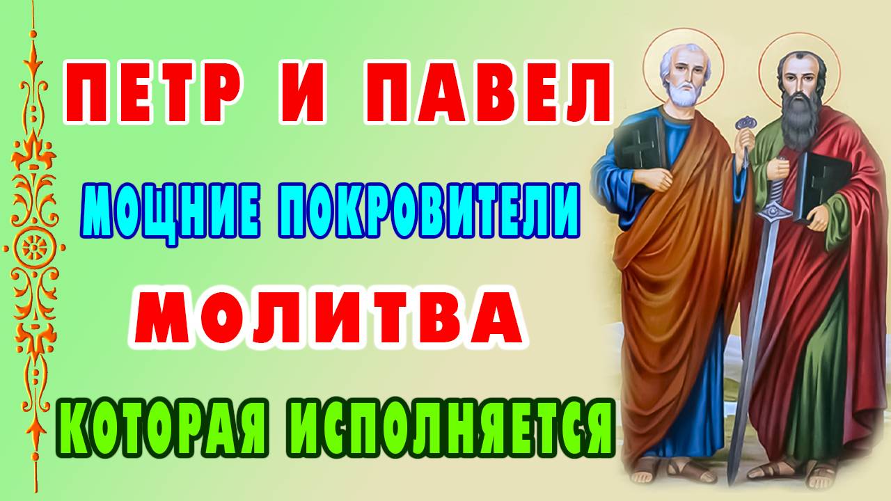12 июля  день СИЛЬНОЙ молитвы! Петр и Павел исполняют просьбы