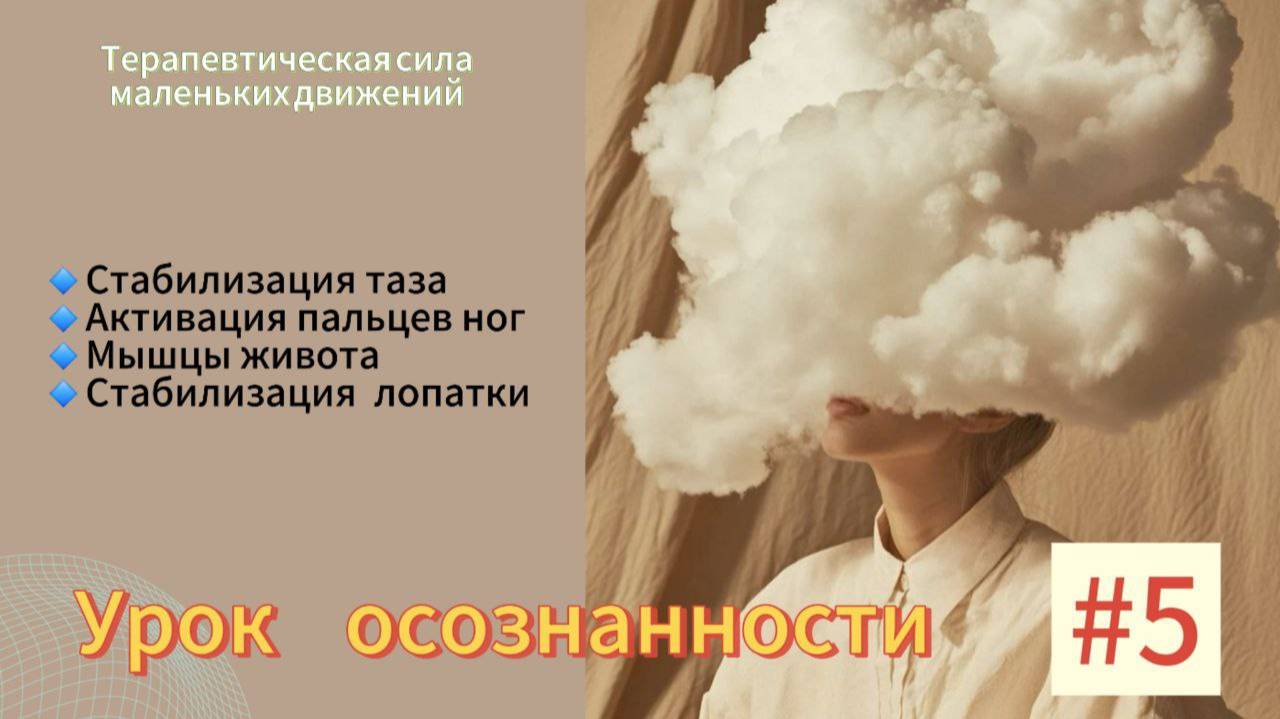 Урок осознанности #5.Терапевтическая сила маленьких движений.