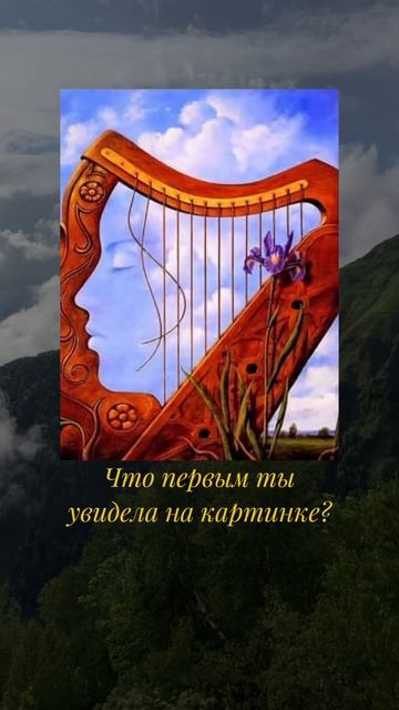 Что ты увидела первым на картинке?